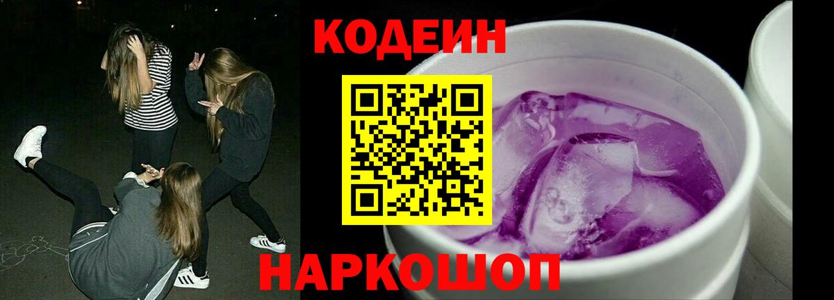 Волжский  Codein Purple Drank  Вход с VPN 